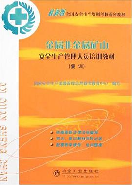 金属非金属矿山安全生产管理人员培训教材 pdf epub mobi 电子书 下载