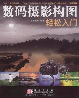 数码摄影构图轻松入门 pdf epub mobi 电子书 下载