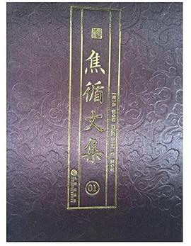焦循文集 pdf epub mobi 电子书 下载