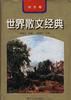 世界散文经典--俄苏卷 pdf epub mobi 电子书 下载