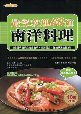 最受歡迎60道南洋料理 pdf epub mobi 電子書 下載