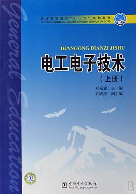电工电子技术（上册） pdf epub mobi 电子书 下载