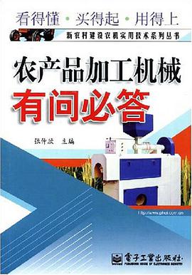 农产品加工机械有问必答 pdf epub mobi 电子书 下载