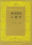 英语语法小题库 pdf epub mobi 电子书 下载