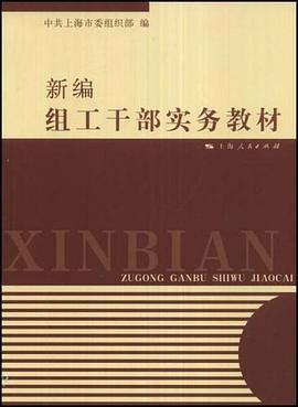 新编组工干部实务教材 pdf epub mobi 下载