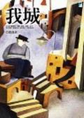 我城 pdf epub mobi 电子书 下载
