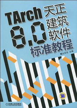 TARCH8.0天正建筑软件标准教程