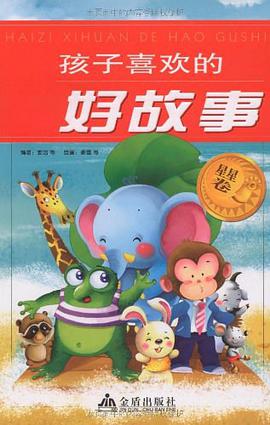 孩子喜欢的好故事（星星卷） pdf epub mobi 电子书 下载