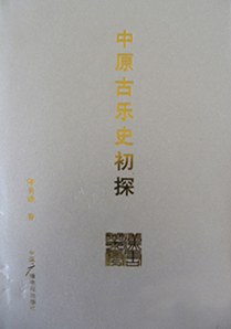 中原古乐史初探