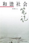 和谐社会笔记 pdf epub mobi 电子书 下载