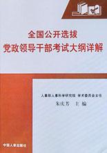 全国公开选拔党政领导干部考试大纲详解 pdf epub mobi 电子书 下载