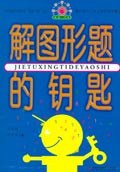 解图形题的钥匙 pdf epub mobi 电子书 下载