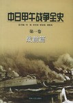中日甲午战争全史（1-6卷） pdf epub mobi 电子书 下载