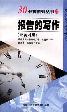报告的写作 pdf epub mobi 电子书 下载