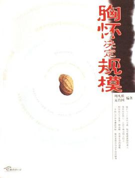 胸怀决定规模 pdf epub mobi 电子书 下载
