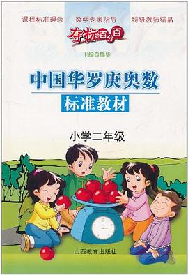 夺标百分百中国华罗庚奥数标准教材 pdf epub mobi 电子书 下载