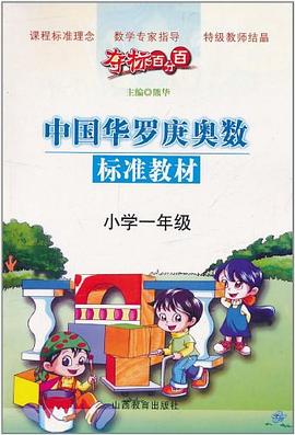夺标百分百中国华罗庚奥数标准教材 pdf epub mobi 电子书 下载