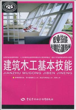 建築木工基本技能 pdf epub mobi 電子書 下載