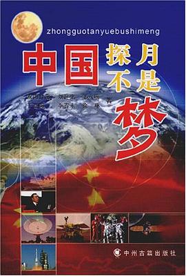 中国探月不是梦 pdf epub mobi 电子书 下载