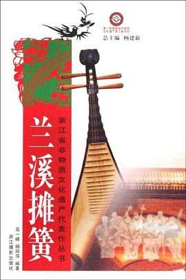 兰溪摊簧 pdf epub mobi 电子书 下载