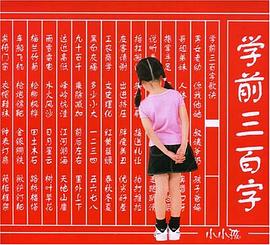 学前三百字 pdf epub mobi 电子书 下载