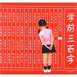 学前三百字 pdf epub mobi 电子书 下载