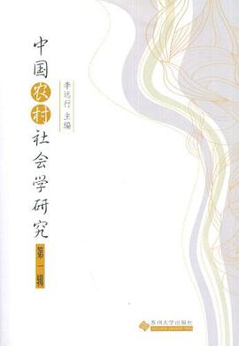 中國農村社會學研究（第1輯） pdf epub mobi 電子書 下載
