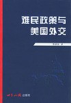 难民政策与美国外交