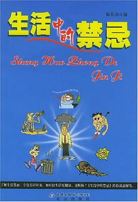 生活中的禁忌 pdf epub mobi 电子书 下载
