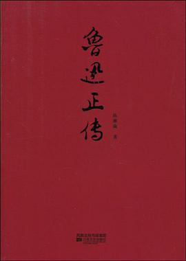 鲁迅正传 pdf epub mobi 电子书 下载