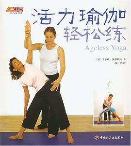 活力瑜伽轻松练 pdf epub mobi 电子书 下载
