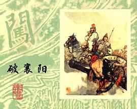 破襄阳 pdf epub mobi 电子书 下载