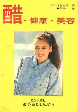 醋.健康.美容 pdf epub mobi 電子書 下載