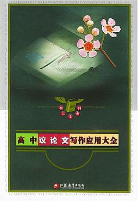 高中议论文写作应用大全 pdf epub mobi 电子书 下载