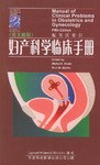 妇产科学临床手册 pdf epub mobi 电子书 下载