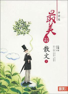 "最美书系"之美文阅读（中学卷） pdf epub mobi 电子书 下载