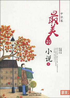 "最美书系"之美文阅读（中学卷） pdf epub mobi 电子书 下载