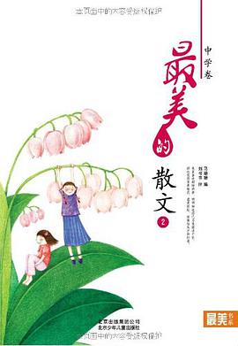 "最美书系"之美文阅读（中学卷） pdf epub mobi 电子书 下载