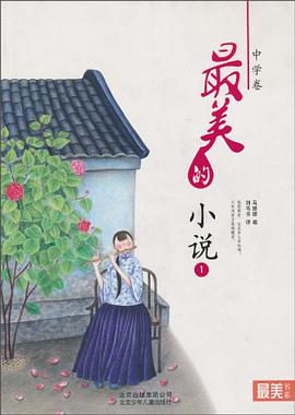 "最美书系"之美文阅读（中学卷） pdf epub mobi 电子书 下载