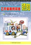 乙肝病毒携带者须知 pdf epub mobi 电子书 下载