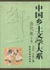 中國鄉土文學大係 當代捲(上捲) pdf epub mobi 電子書 下載