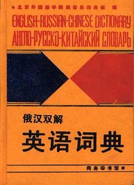 俄漢雙解英語詞典 pdf epub mobi 電子書 下載