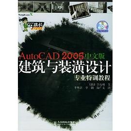 AutoCAD 2005中文版建筑与装潢设计专业特训教程 pdf epub mobi 电子书 下载