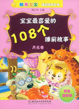 宝宝最喜爱的108个睡前故事 pdf epub mobi 电子书 下载