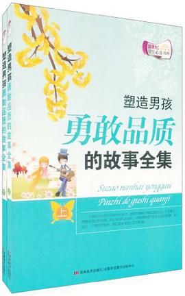 塑造男孩勇敢品质的故事全集