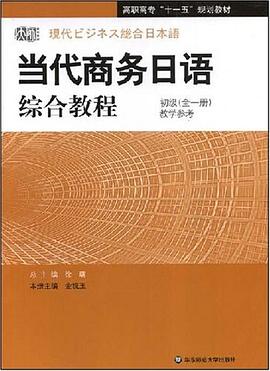 当代商务日语综合教程 pdf epub mobi 电子书 下载