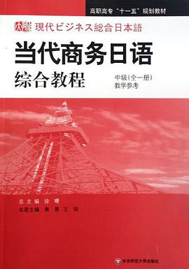 当代商务日语综合教程 pdf epub mobi 电子书 下载