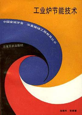 工业炉节能技术 pdf epub mobi 电子书 下载