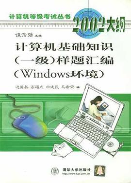 計算機基礎知識(一級)樣題匯編(Windows環境 pdf epub mobi 下载