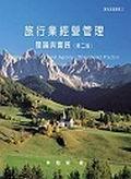 旅行業經營管理-理論與實務(第二版).